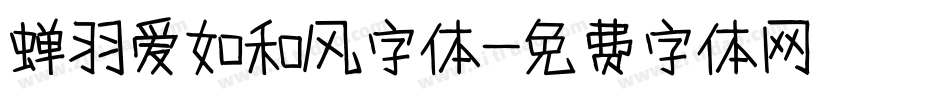 蝉羽爱如和风字体字体转换