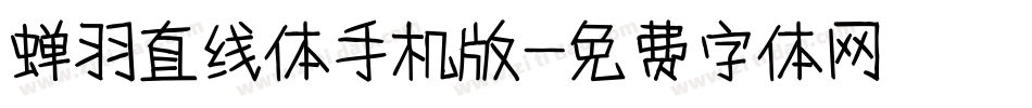 蝉羽直线体手机版字体转换