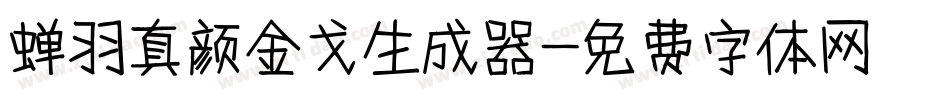 蝉羽真颜金戈生成器字体转换