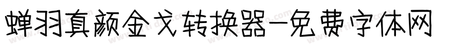 蝉羽真颜金戈转换器字体转换