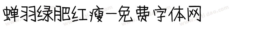 蝉羽绿肥红瘦字体转换