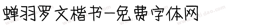 蝉羽罗文楷书字体转换