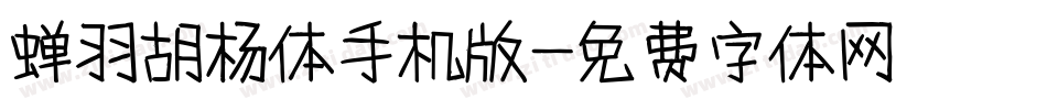 蝉羽胡杨体手机版字体转换