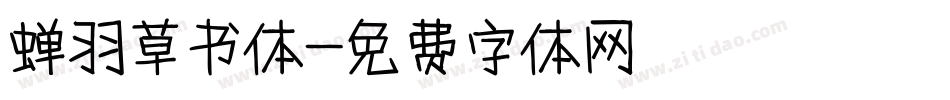蝉羽草书体字体转换