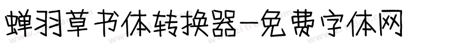 蝉羽草书体转换器字体转换