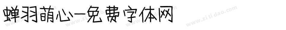 蝉羽萌心字体转换