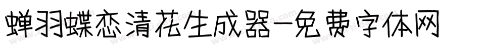 蝉羽蝶恋清花生成器字体转换