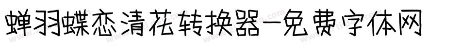 蝉羽蝶恋清花转换器字体转换
