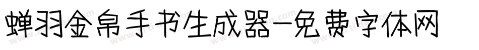 蝉羽金帛手书生成器字体转换