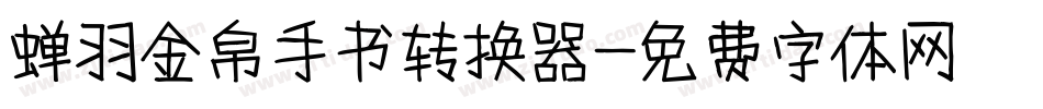 蝉羽金帛手书转换器字体转换