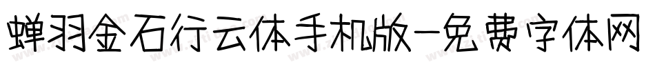 蝉羽金石行云体手机版字体转换
