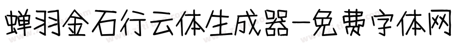 蝉羽金石行云体生成器字体转换