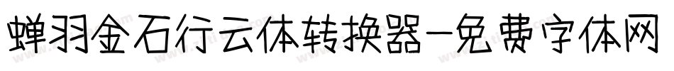 蝉羽金石行云体转换器字体转换
