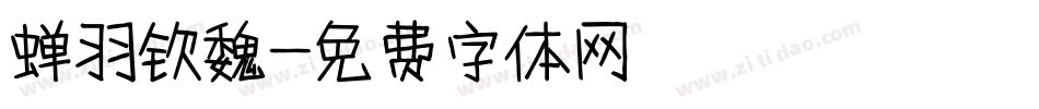 蝉羽钦魏字体转换