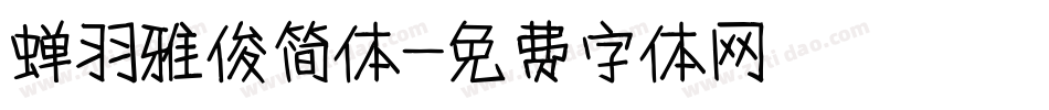 蝉羽雅俊简体字体转换