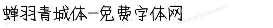 蝉羽青城体字体转换