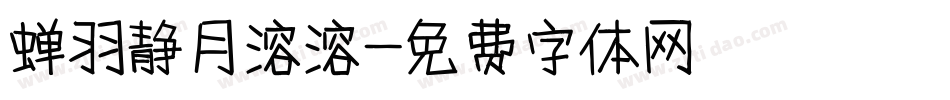 蝉羽静月溶溶字体转换