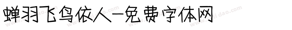 蝉羽飞鸟依人字体转换