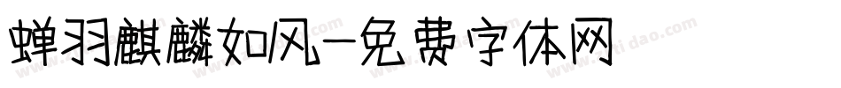 蝉羽麒麟如风字体转换