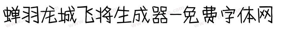 蝉羽龙城飞将生成器字体转换
