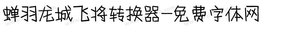蝉羽龙城飞将转换器字体转换