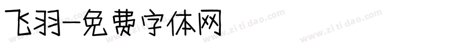飞羽字体转换