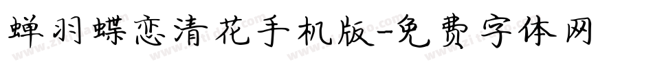蝉羽蝶恋清花手机版字体转换