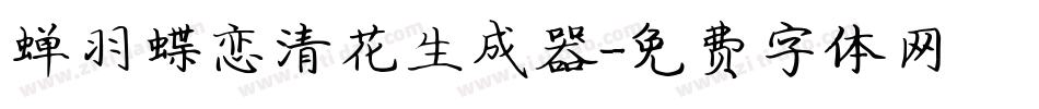 蝉羽蝶恋清花生成器字体转换