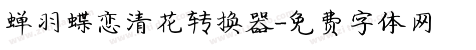 蝉羽蝶恋清花转换器字体转换