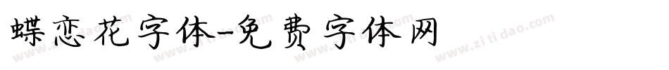 蝶恋花字体字体转换