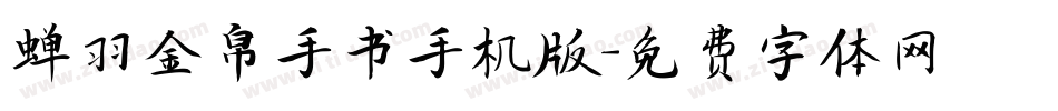 蝉羽金帛手书手机版字体转换