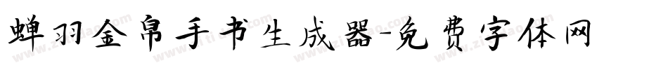 蝉羽金帛手书生成器字体转换