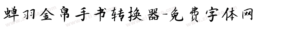 蝉羽金帛手书转换器字体转换
