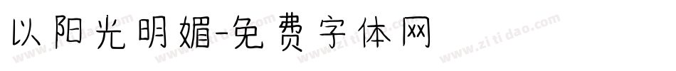 以阳光明媚字体转换