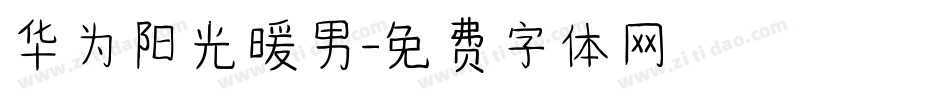 华为阳光暖男字体转换