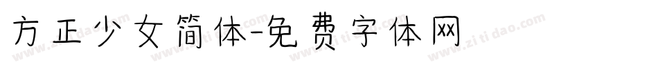 方正少女简体字体转换