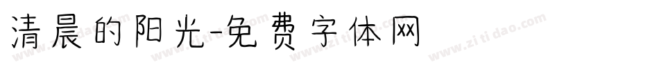 清晨的阳光字体转换