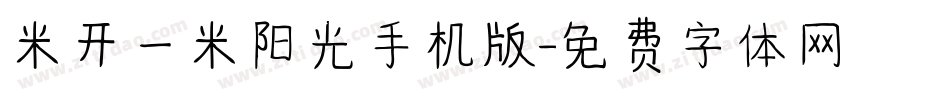 米开一米阳光手机版字体转换