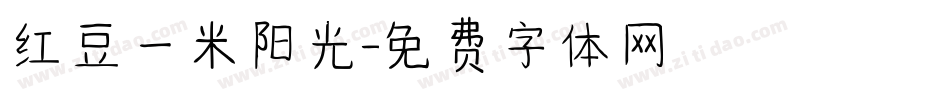 红豆一米阳光字体转换