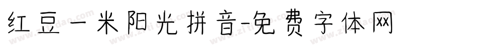 红豆一米阳光拼音字体转换