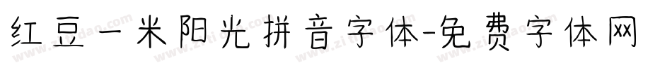 红豆一米阳光拼音字体字体转换