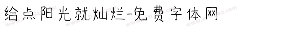 给点阳光就灿烂字体转换