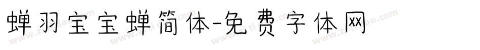 蝉羽宝宝蝉简体字体转换