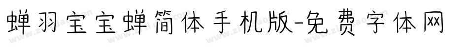 蝉羽宝宝蝉简体手机版字体转换