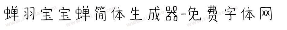 蝉羽宝宝蝉简体生成器字体转换