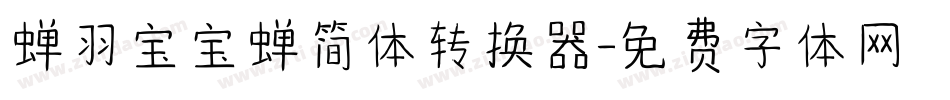 蝉羽宝宝蝉简体转换器字体转换