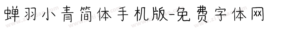 蝉羽小青简体手机版字体转换