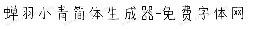 蝉羽小青简体生成器字体转换