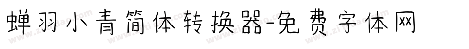 蝉羽小青简体转换器字体转换