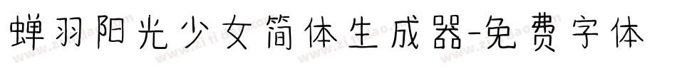 蝉羽阳光少女简体生成器字体转换